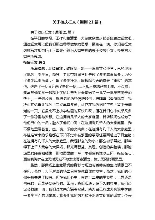 关于校庆征文（通用21篇）