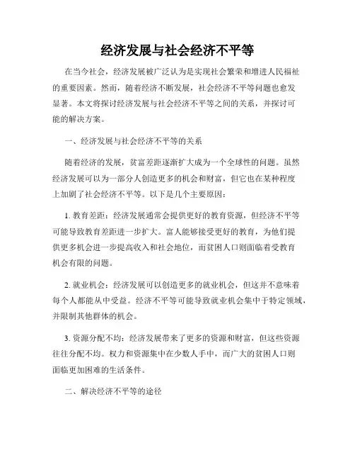 经济发展与社会经济不平等