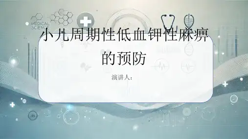 小儿周期性低血钾性麻痹的预防PPT课件