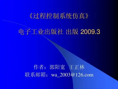 《过程控制系统仿真》的课件  第1章  过程控制及仿真概述