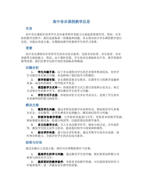 高中音乐课程教学反思