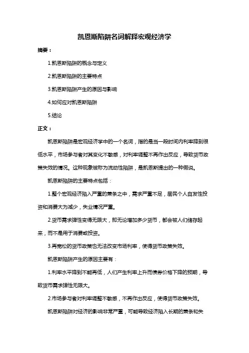 凯恩斯陷阱名词解释宏观经济学