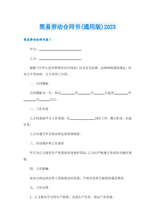 简易劳动合同书(通用版)2023