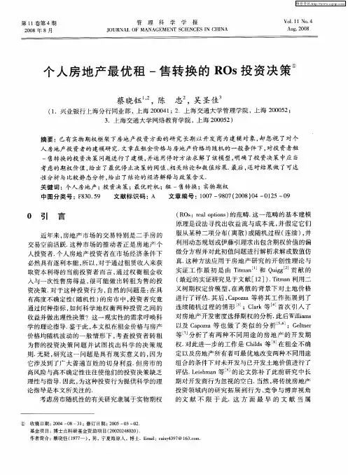 个人房地产最优租-售转换的ROs投资决策