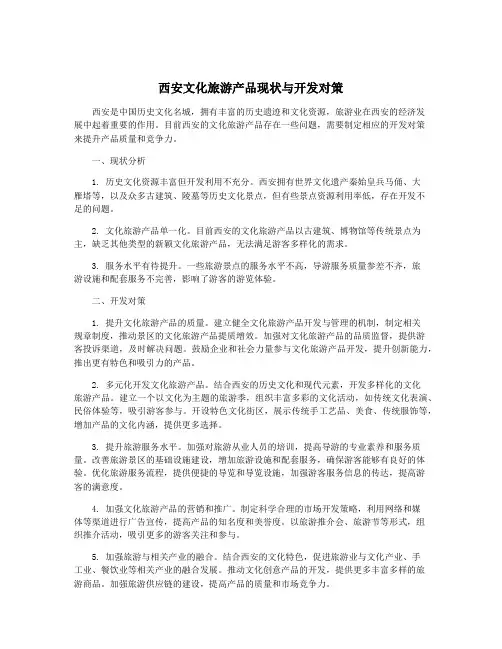 西安文化旅游产品现状与开发对策