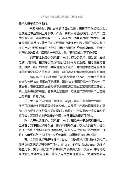 技术人员年度工作述职报告（精选5篇）