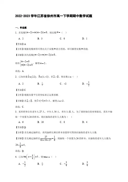 2022-2023学年江苏省徐州市高一下学期期中数学试题【含答案】