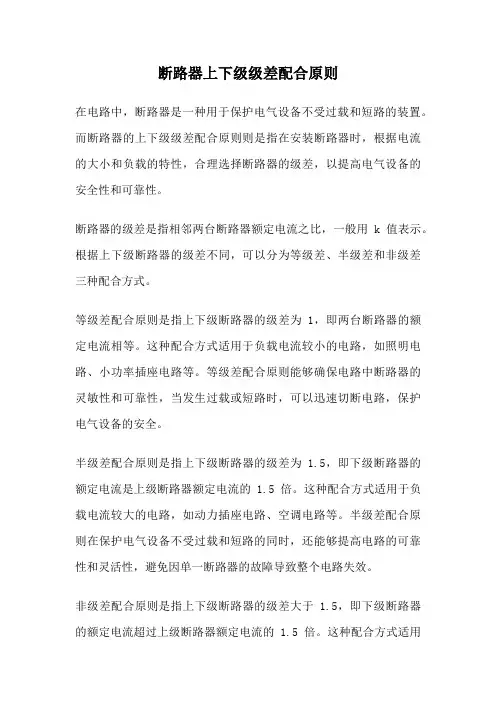 断路器上下级级差配合原则