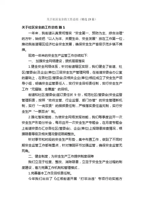 关于社区安全的工作总结（精选19篇）