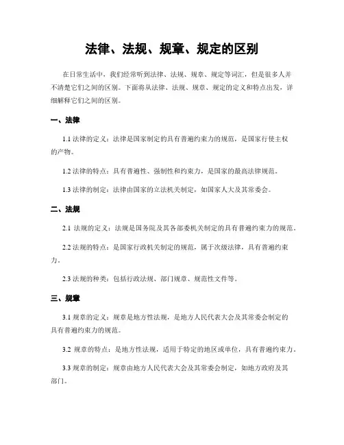 法律、法规、规章、规定的区别