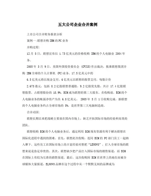 五大公司企业合并案例