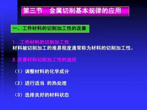 第三讲第一章金属切削加工基本知识金属切削基本知识的应用
