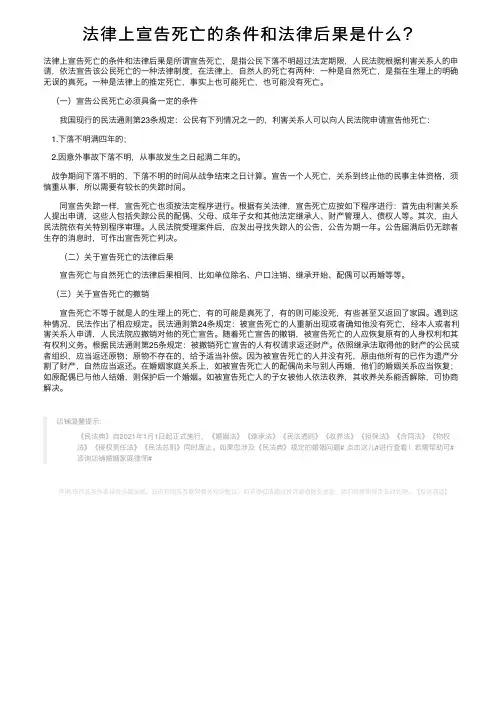法律上宣告死亡的条件和法律后果是什么？