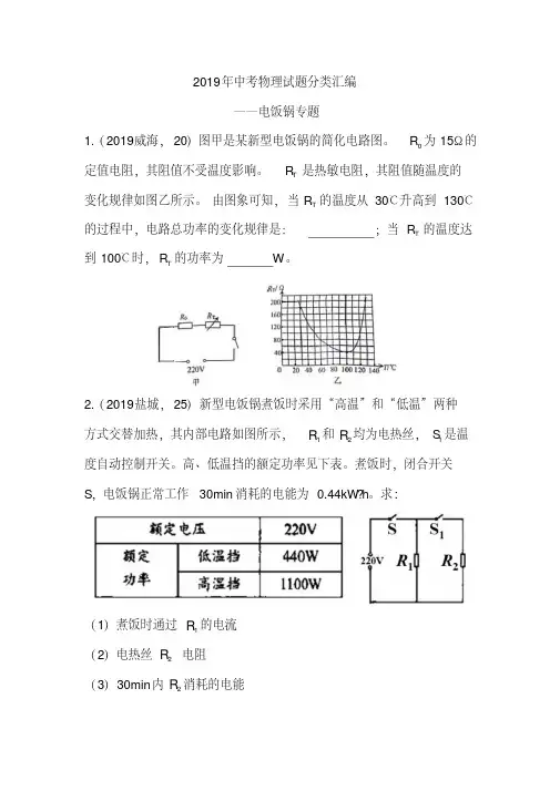 2019年中考物理试题分类汇编——电饭锅专题(word版含答案)