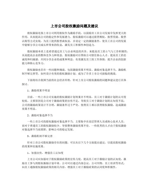 上市公司股权激励问题及建议