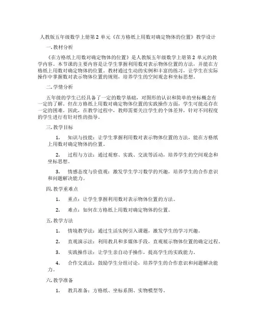 人教版五年级数学上册第2单元《在方格纸上用数对确定物体的位置》教学设计