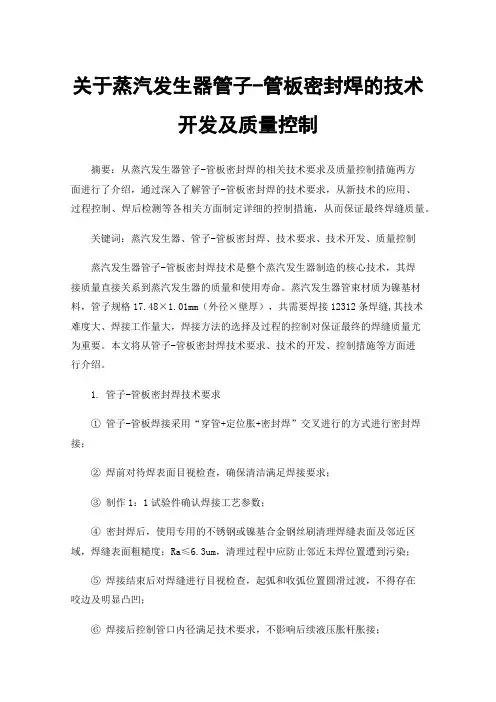 关于蒸汽发生器管子-管板密封焊的技术开发及质量控制