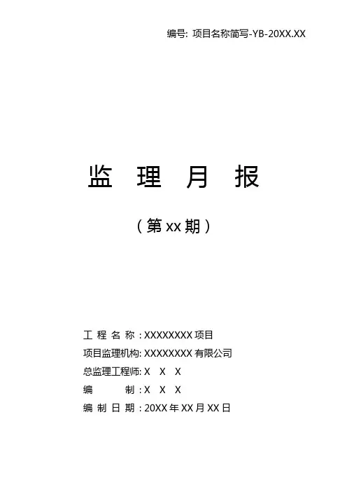 监理月报范本