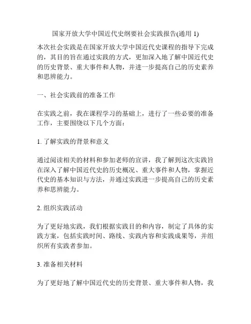 国家开放大学中国近代史纲要社会实践报告(通用1)