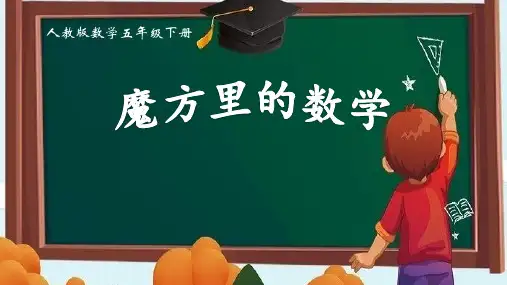 魔方里的数学(人教版数学五年级下册)