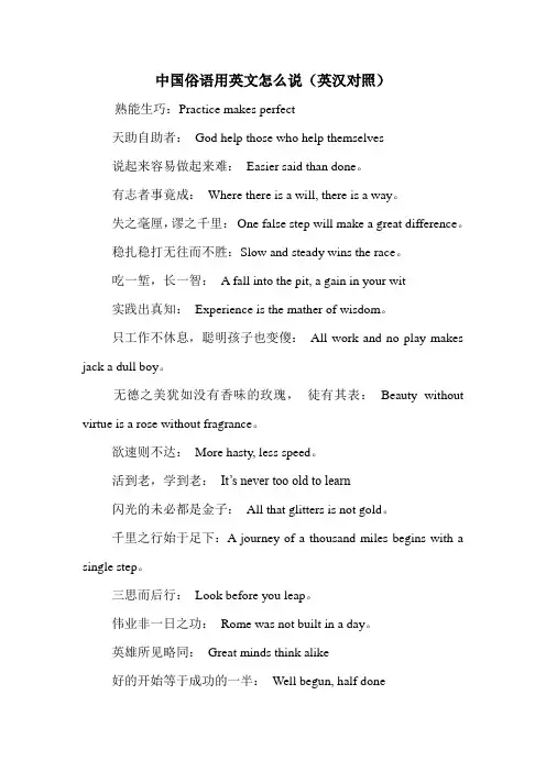 中国俗语用英文怎么说(英汉对照)