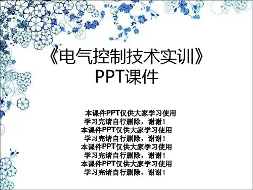 《电气控制技术实训》PPT课件