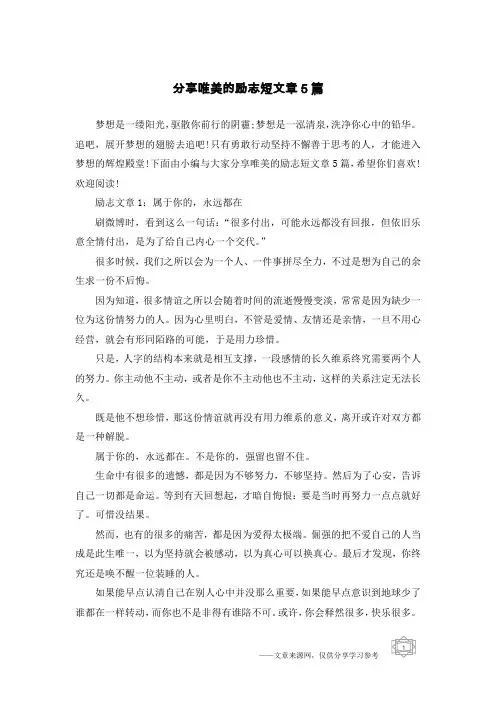 分享唯美的励志短文章5篇