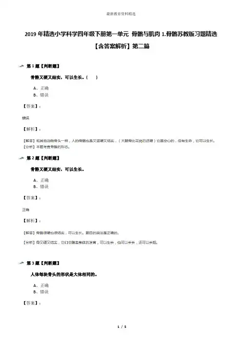 2019年精选小学科学四年级下册第一单元 骨骼与肌肉1.骨骼苏教版习题精选【含答案解析】第二篇