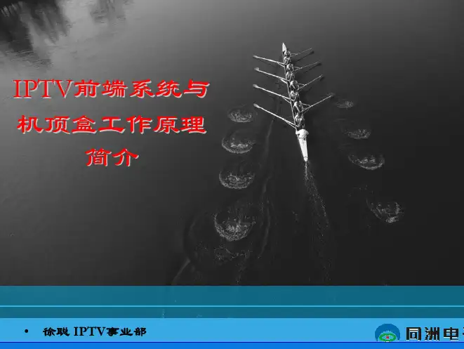 IPTV前端系统与机顶盒工作原理简介V1.1