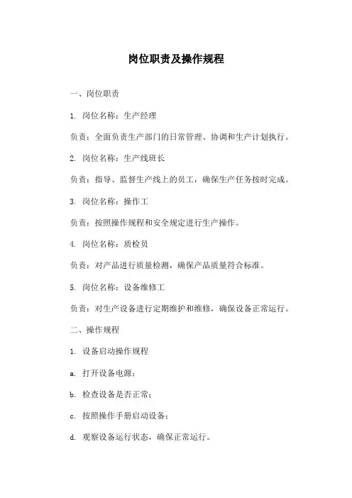 岗位职责及操作规程