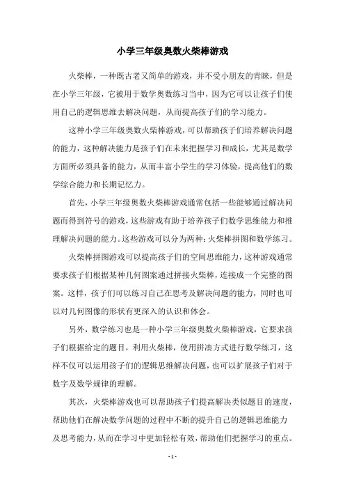 小学三年级奥数火柴棒游戏
