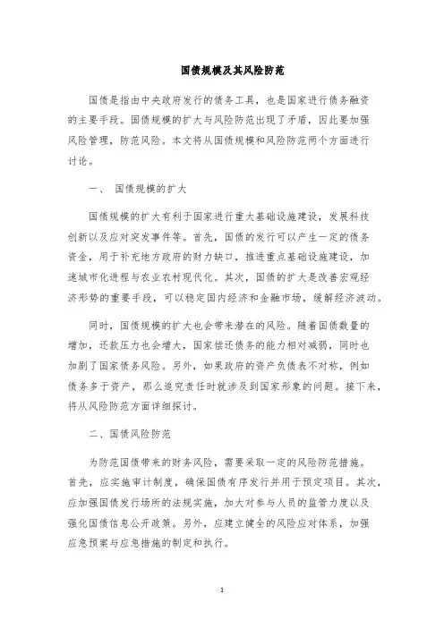 国债规模及其风险防范
