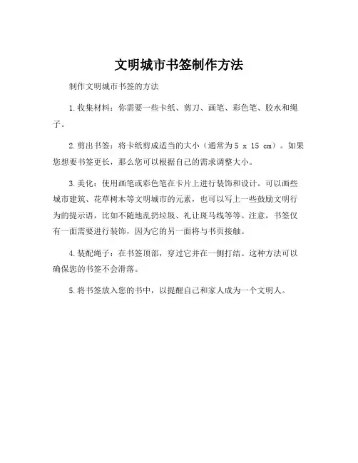 文明城市书签制作方法