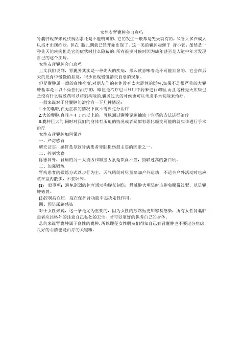 女性右肾囊肿会自愈吗