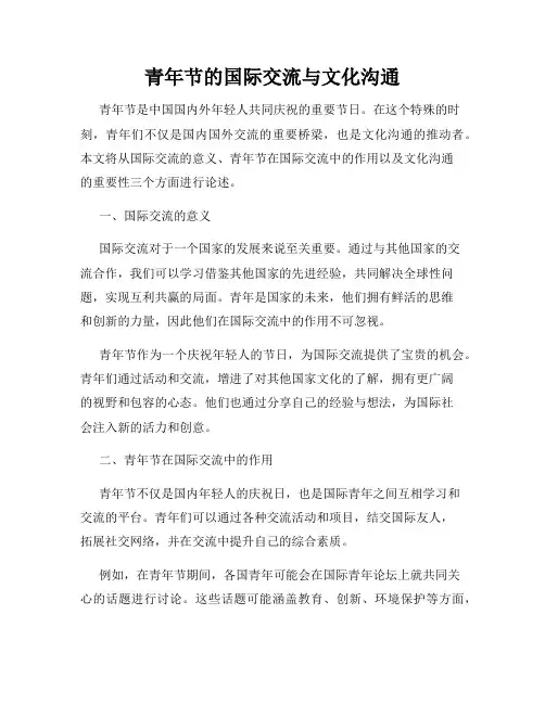青年节的国际交流与文化沟通