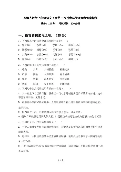 部编人教版七年级语文下册第二次月考试卷及参考答案精品