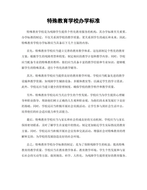 特殊教育学校办学标准