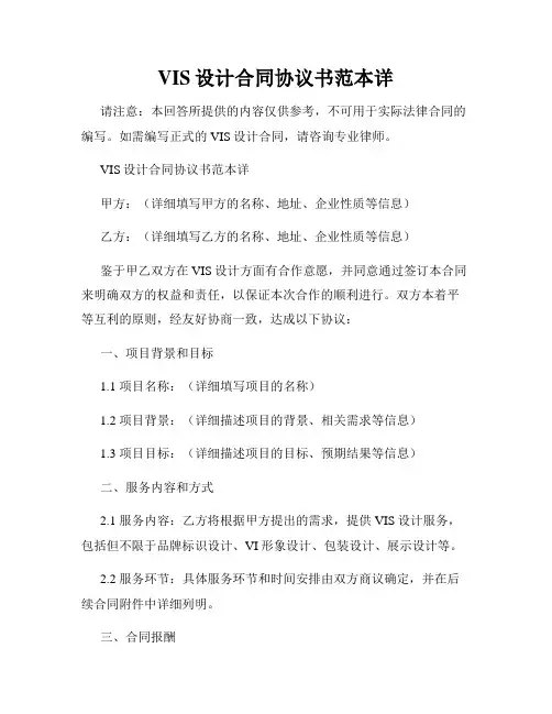 VIS设计合同协议书范本详