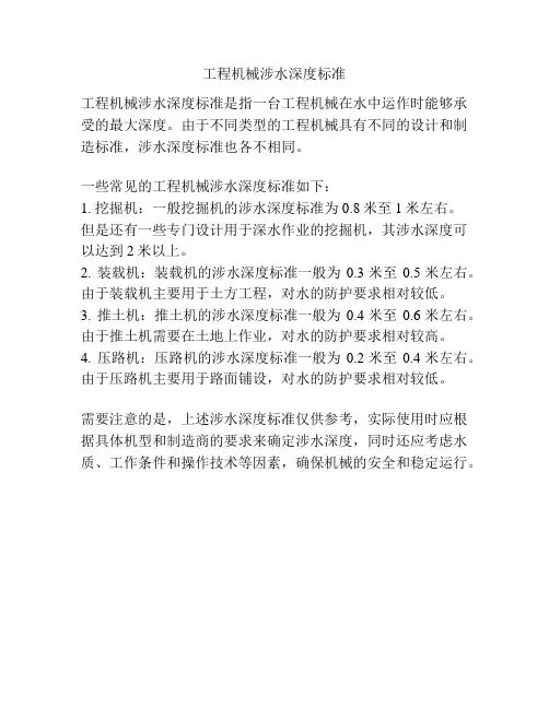 工程机械涉水深度标准