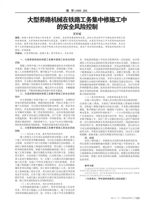 大型养路机械在铁路工务集中修施工中的安全风险控制