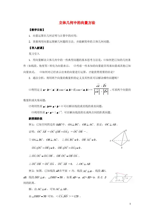 2021_2022高中数学第三章空间向量与立体几何2立体几何中的向量方法1教案新人教A版选修2_