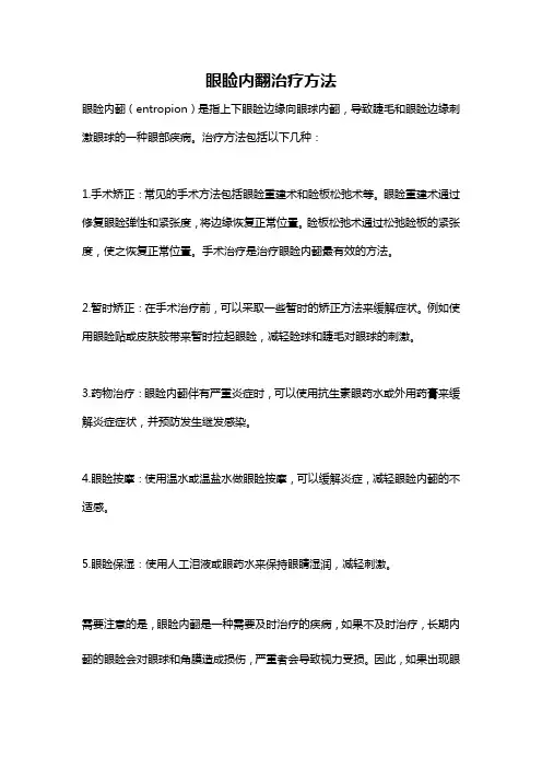 眼睑内翻治疗方法