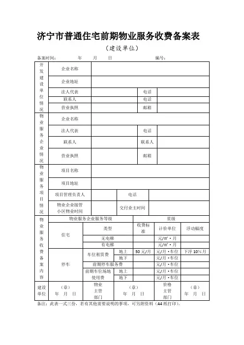 济宁市普通住宅前期物业服务收费备案表
