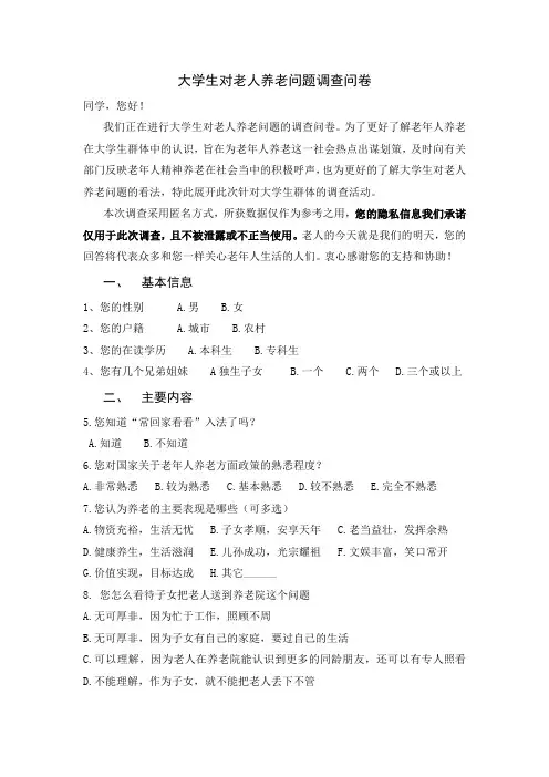大学生对老人养老问题调查问卷