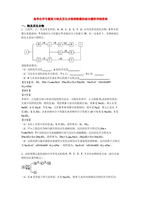 高考化学专题复习钠及其化合物推断题的综合题附详细答案