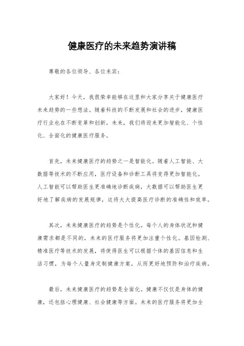 健康医疗的未来趋势演讲稿