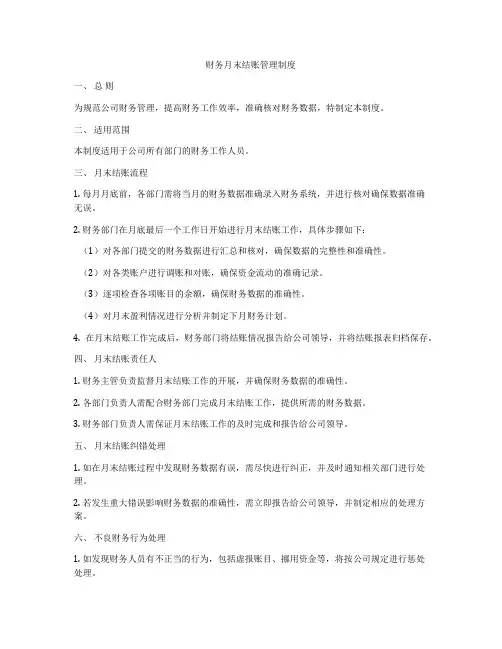 财务月末结账管理制度