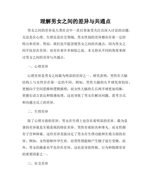 理解男女之间的差异与共通点
