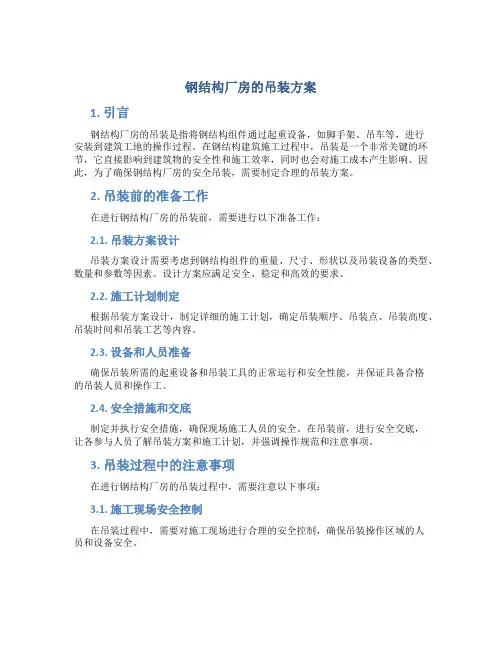 钢结构厂房的吊装方案