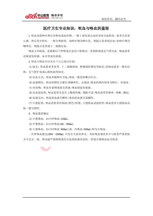 医疗卫生专业知识：呕血与咯血的鉴别
